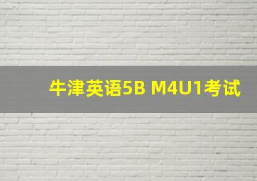 牛津英语5B M4U1考试